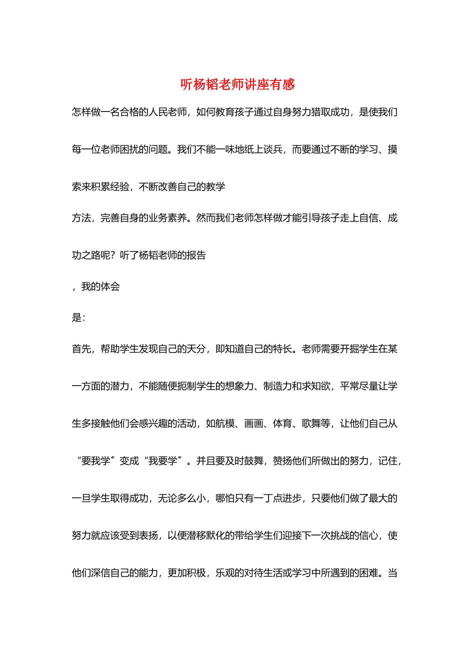 听杨韬老师讲座有感_第1页