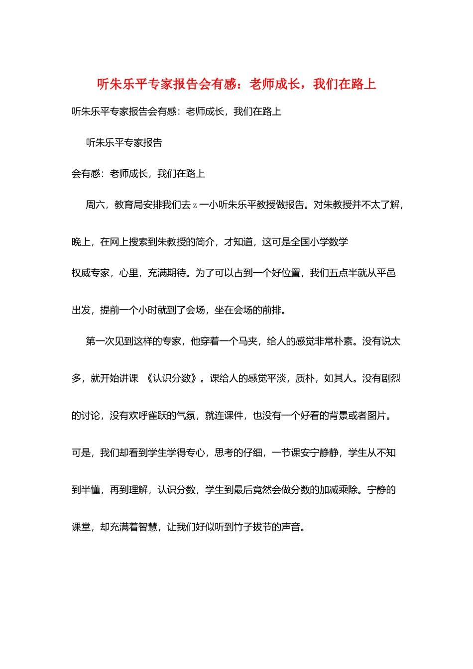 听朱乐平专家报告会有感：教师成长-我们在路上_第1页
