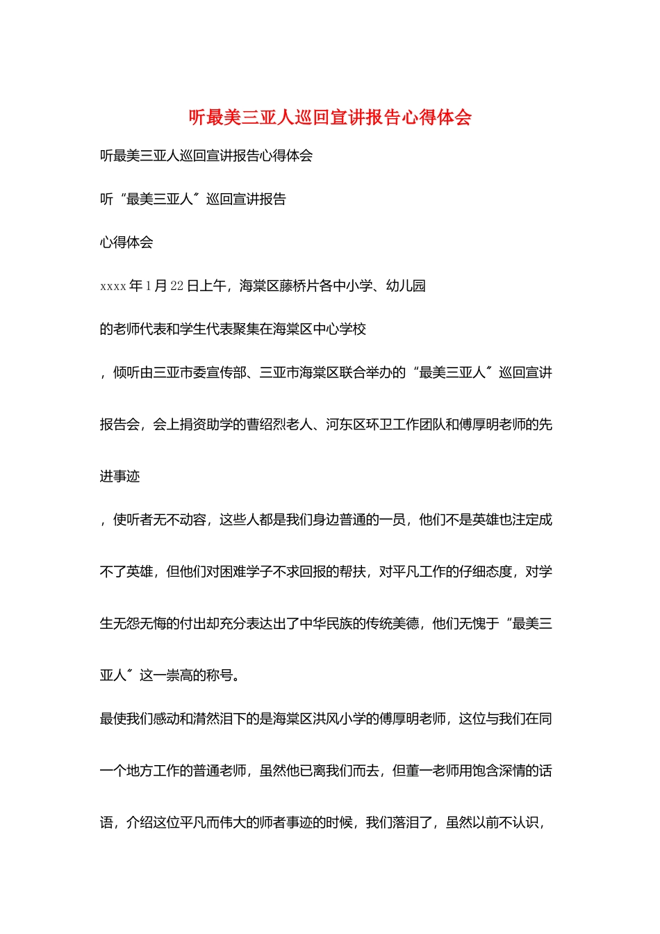 听最美三亚人巡回宣讲报告心得体会_第1页