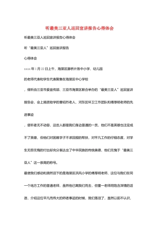 听最美三亚人巡回宣讲报告心得体会