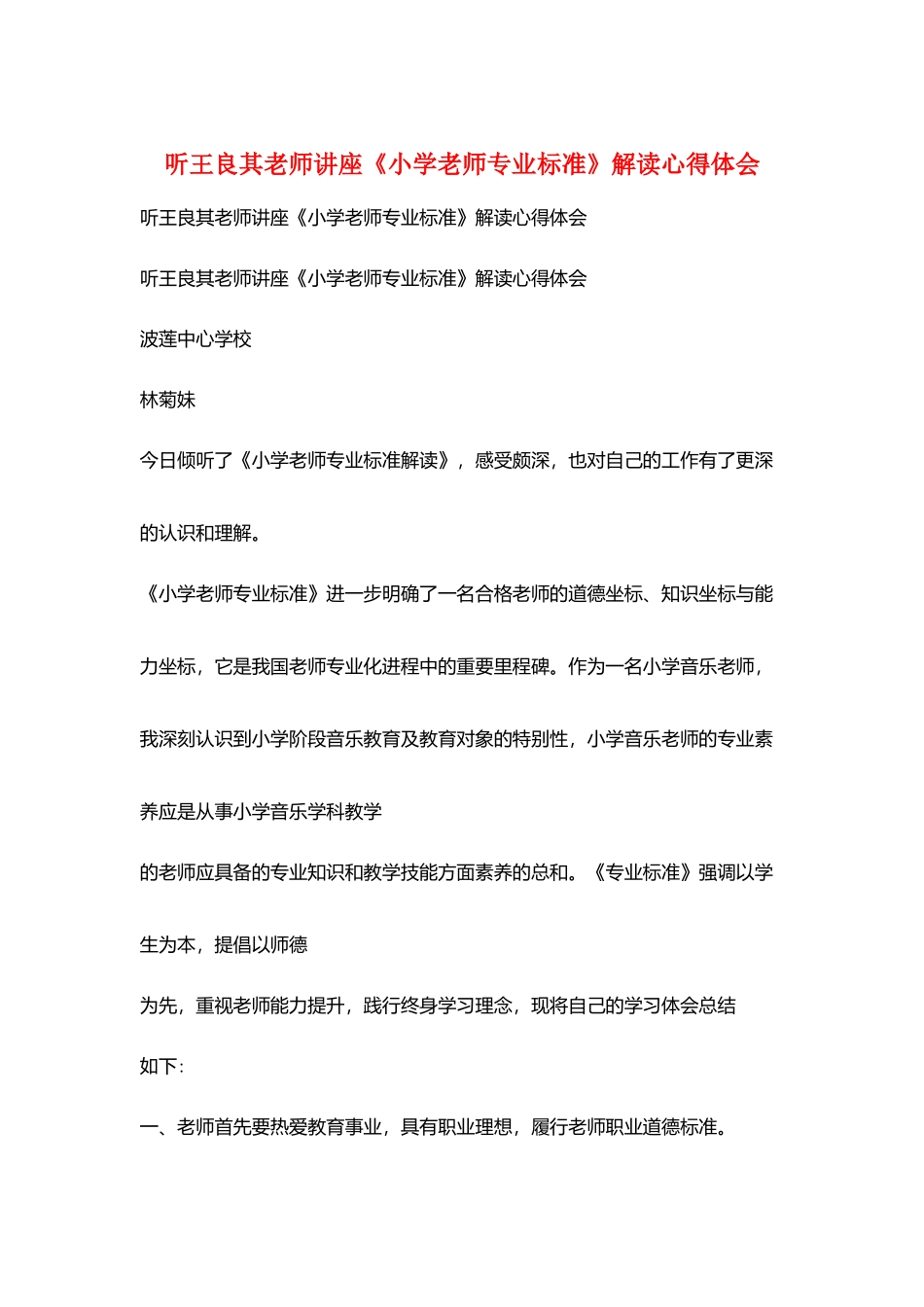 听王良其老师讲座《小学教师专业标准》解读心得体会_第1页
