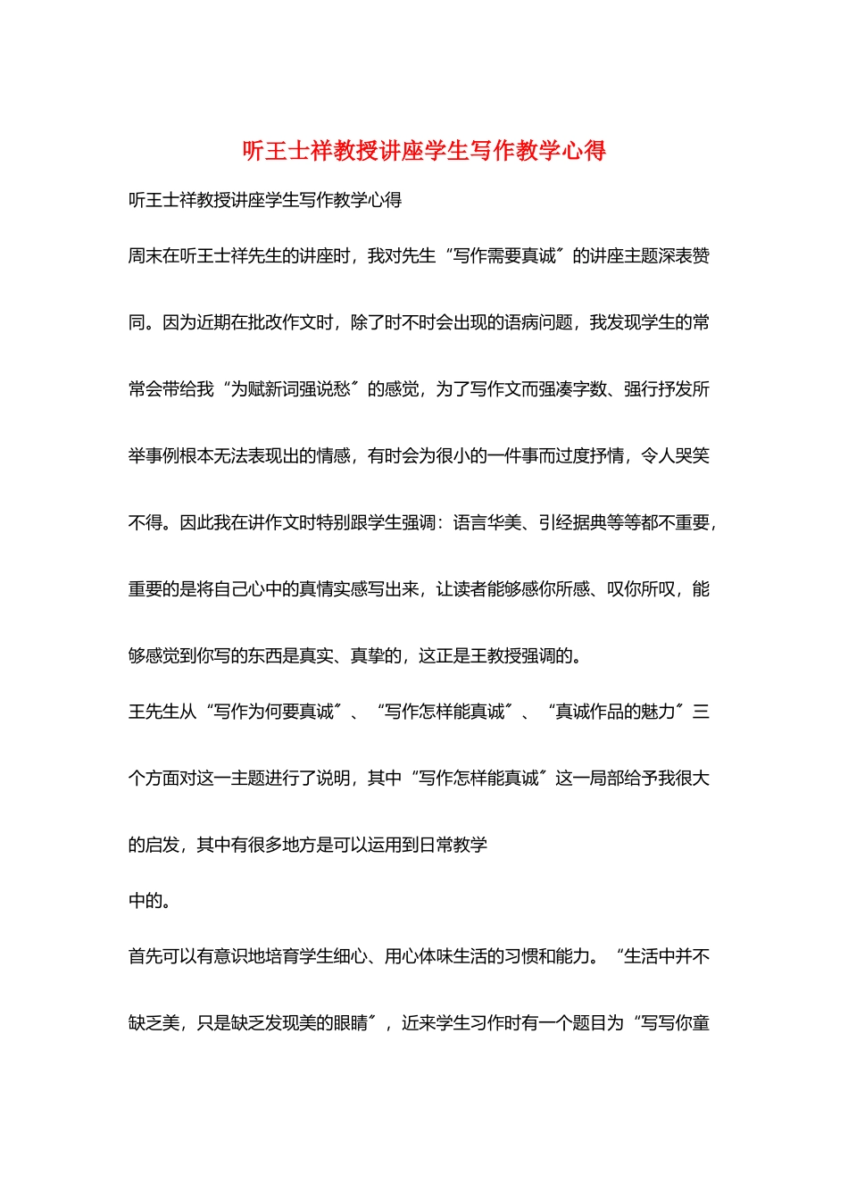 听王士祥教授讲座学生写作教学心得_第1页