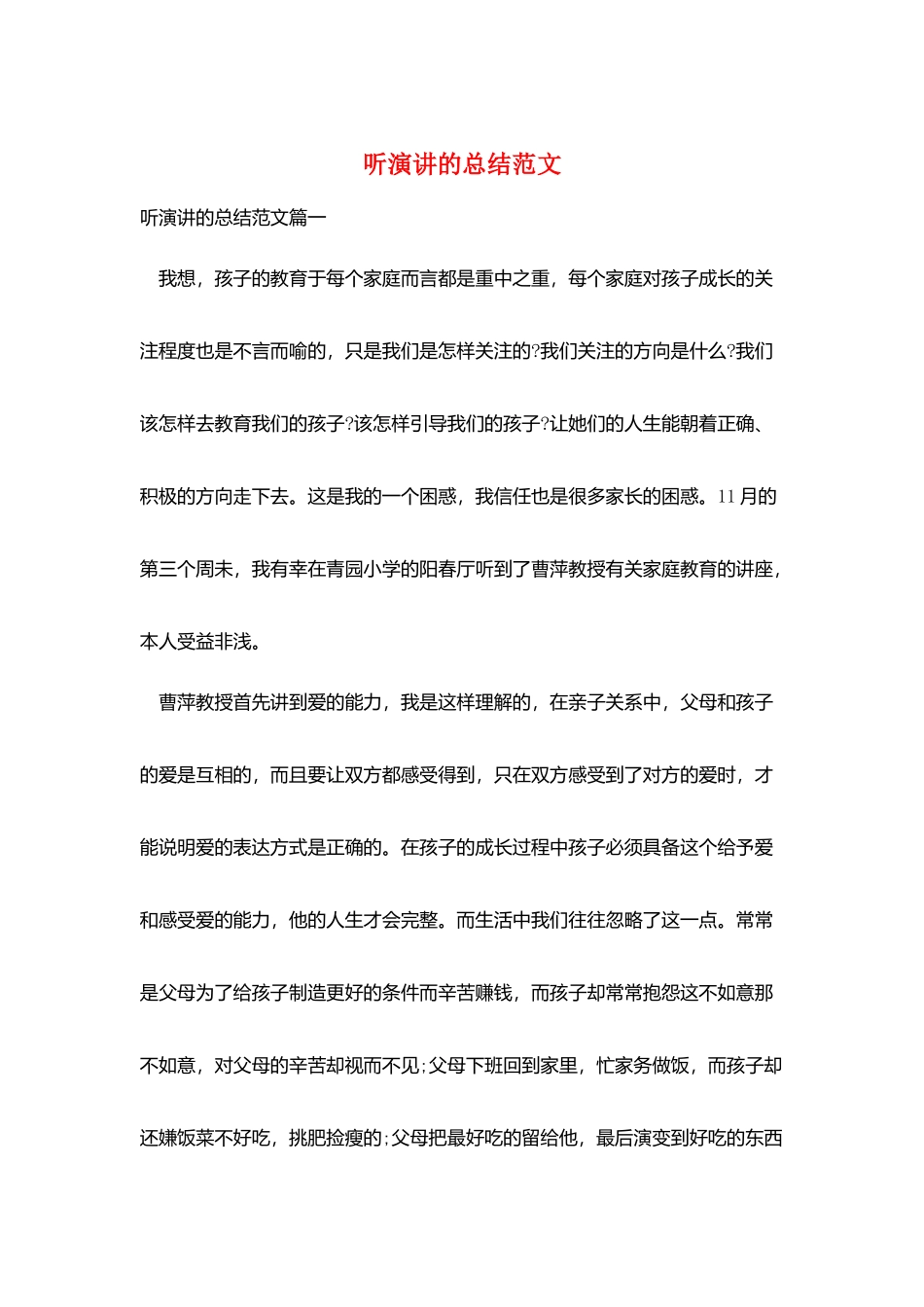 听演讲的总结范文_第1页