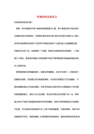 听演讲的总结范文