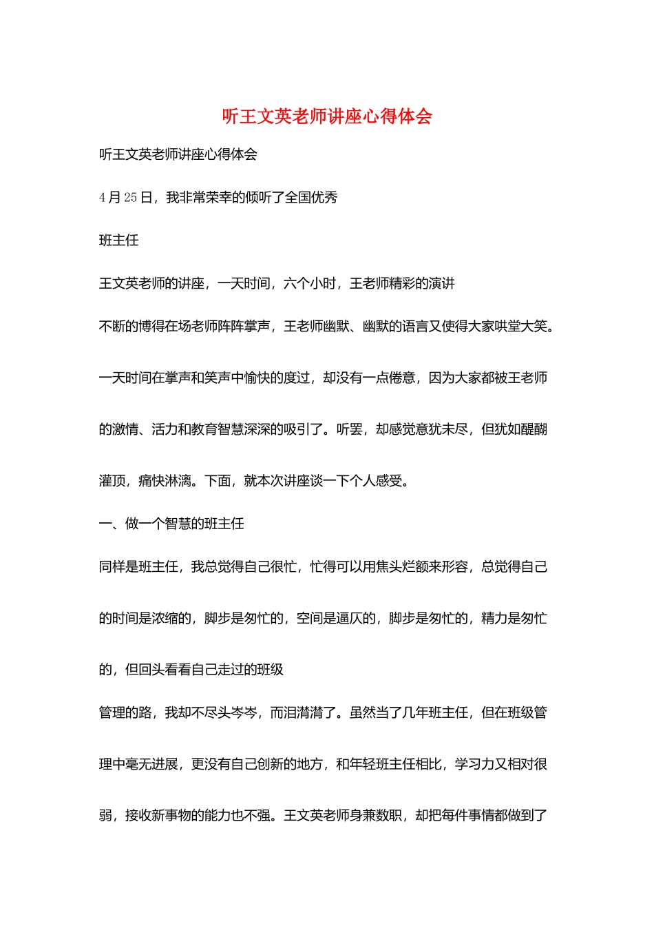 听王文英老师讲座心得体会_第1页