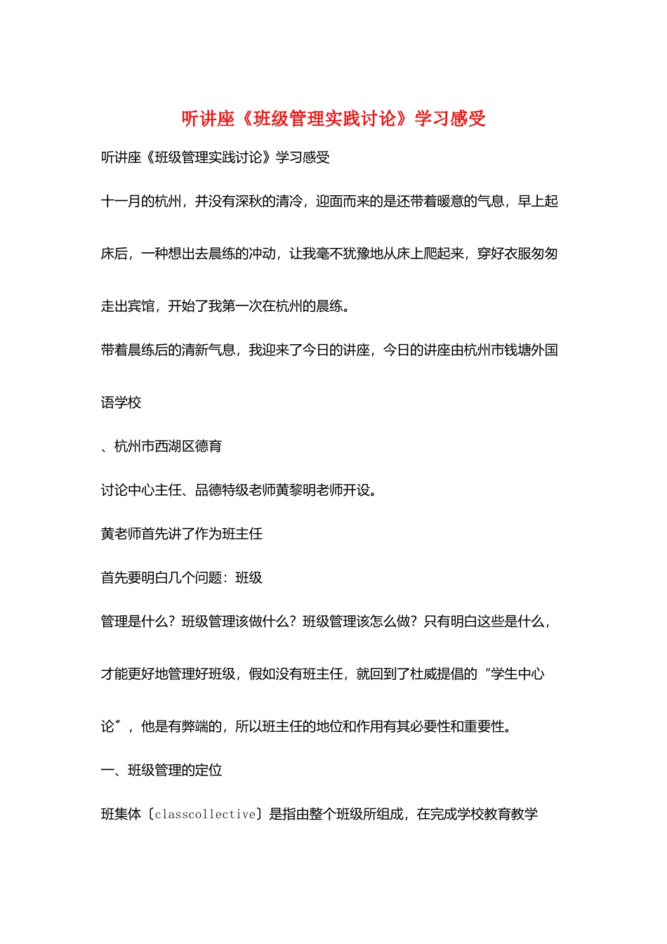 听讲座《班级管理实践研究》学习感受_第1页