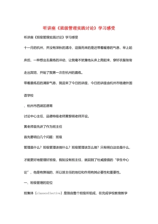 听讲座《班级管理实践研究》学习感受