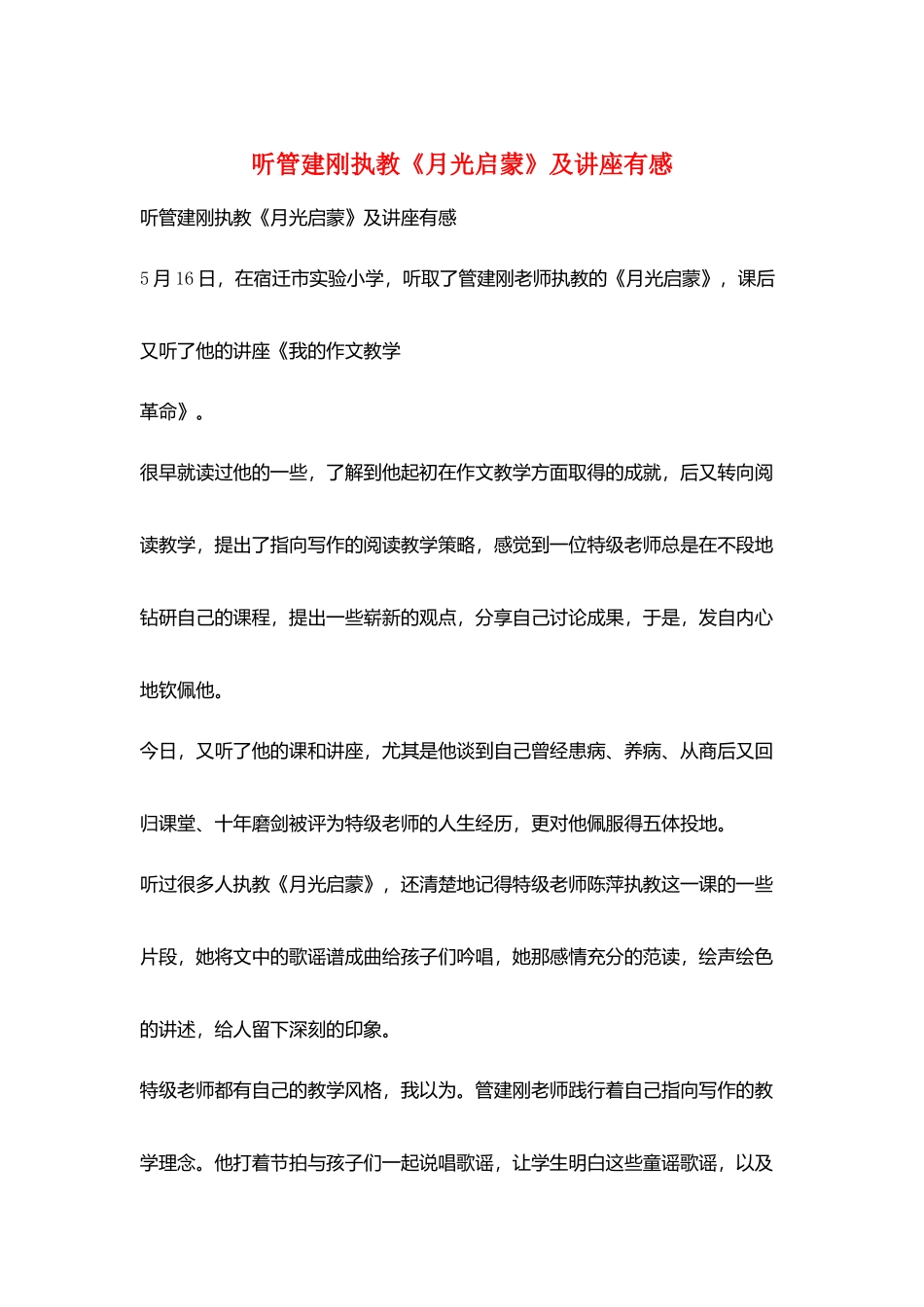 听管建刚执教《月光启蒙》及讲座有感_第1页