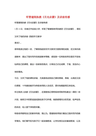 听管建刚执教《月光启蒙》及讲座有感