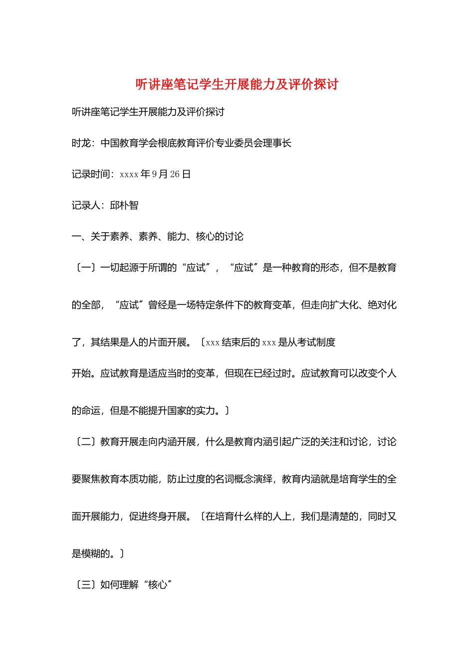 听讲座笔记学生发展能力及评价探讨_第1页