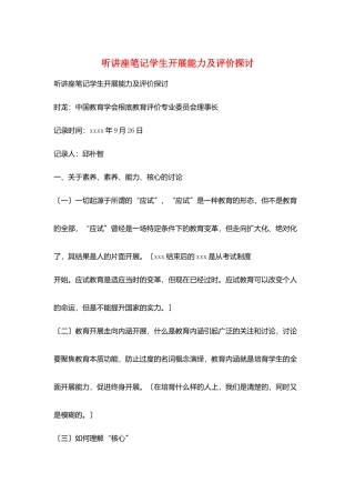 听讲座笔记学生发展能力及评价探讨