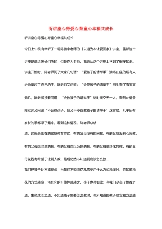听讲座心得爱心育童心幸福共成长