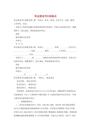 听证要求书行政格式