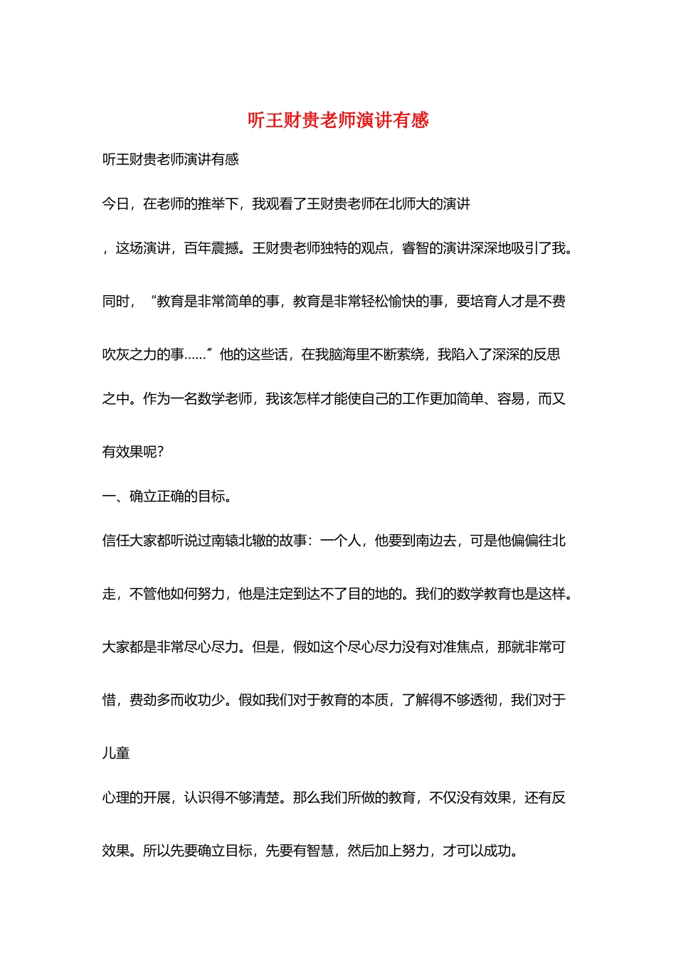 听王财贵老师演讲有感_第1页