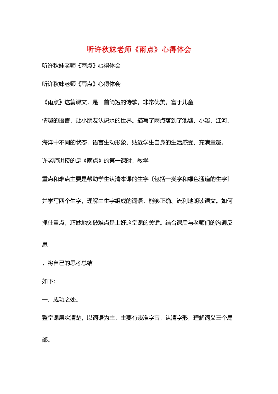 听许秋妹老师《雨点》心得体会_第1页