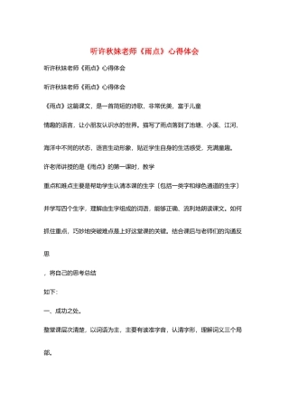 听许秋妹老师《雨点》心得体会
