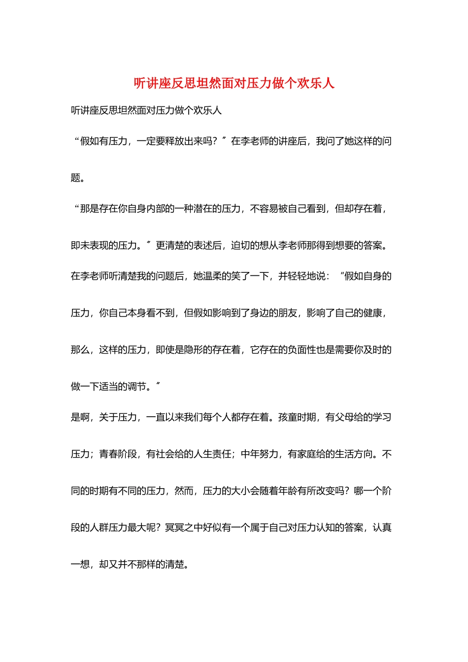 听讲座反思坦然面对压力做个快乐人_第1页