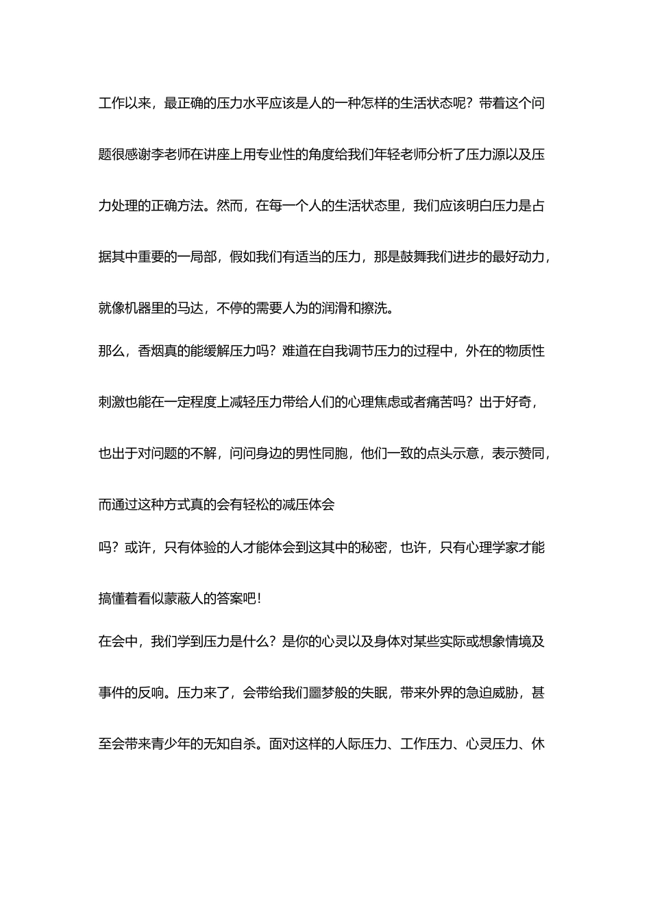 听讲座反思坦然面对压力做个快乐人_第2页