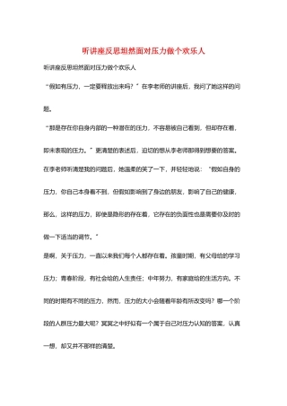 听讲座反思坦然面对压力做个快乐人