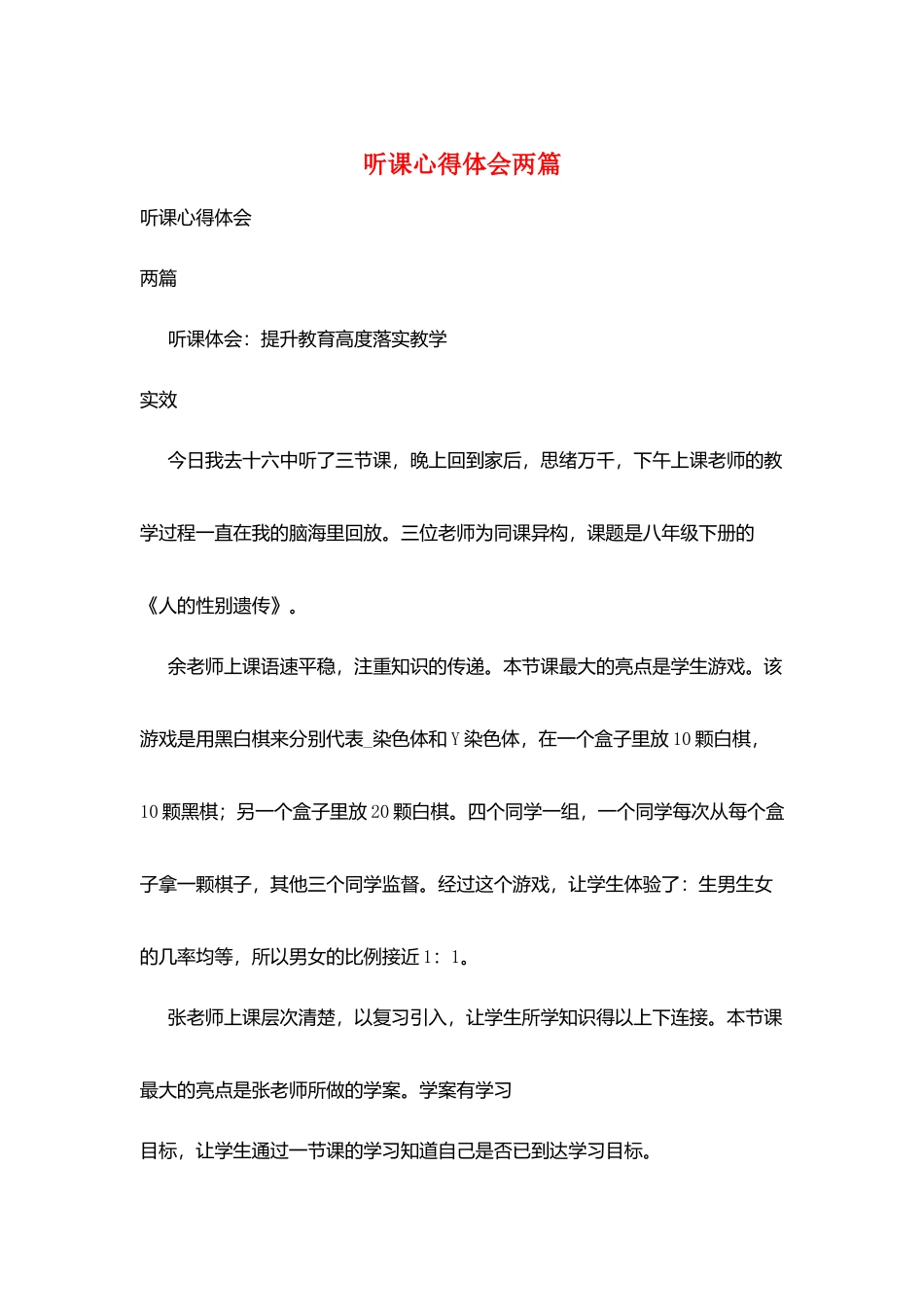 听课心得体会两篇_第1页