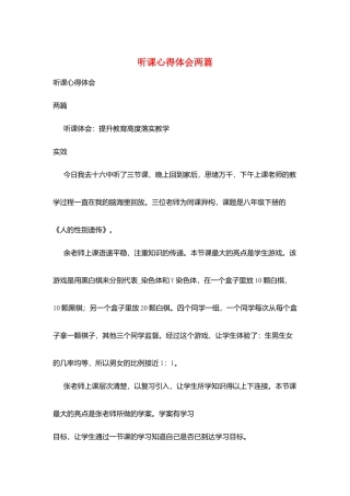 听课心得体会两篇