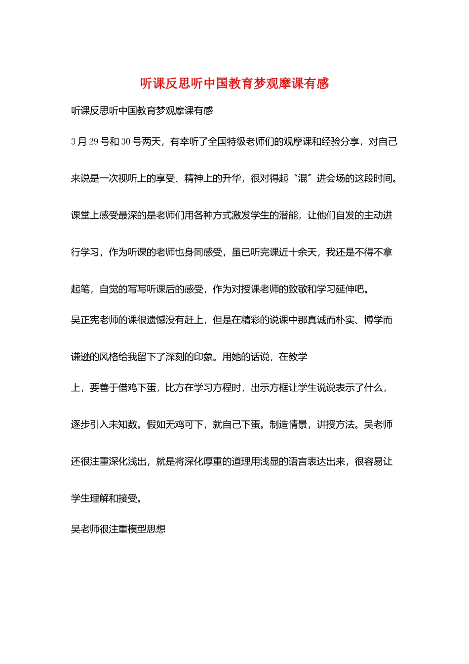 听课反思听中国教育梦观摩课有感_第1页