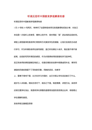 听课反思听中国教育梦观摩课有感