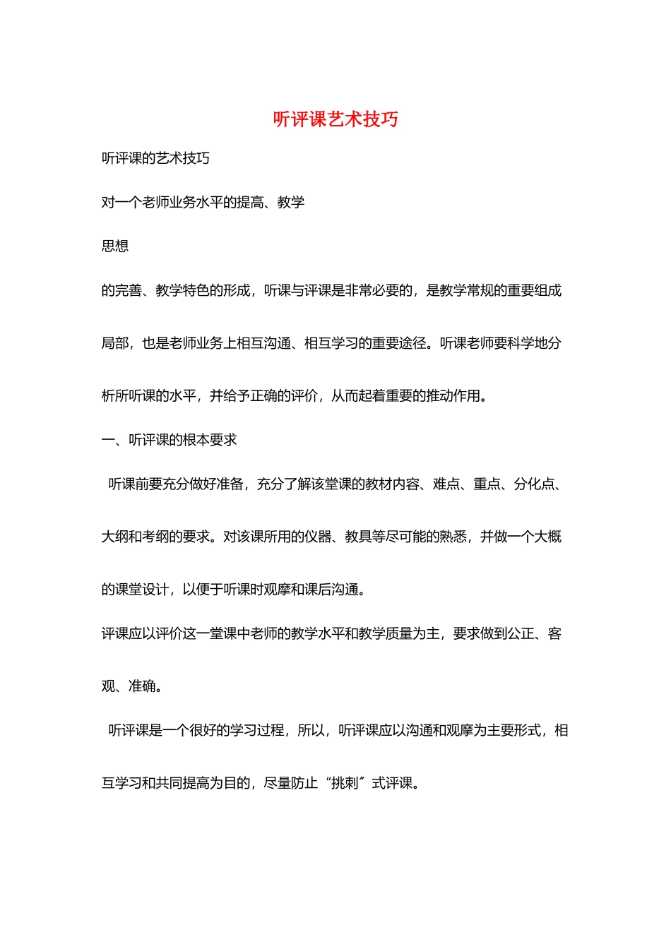 听评课艺术技巧_第1页