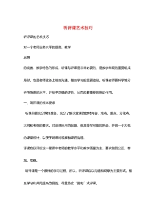 听评课艺术技巧