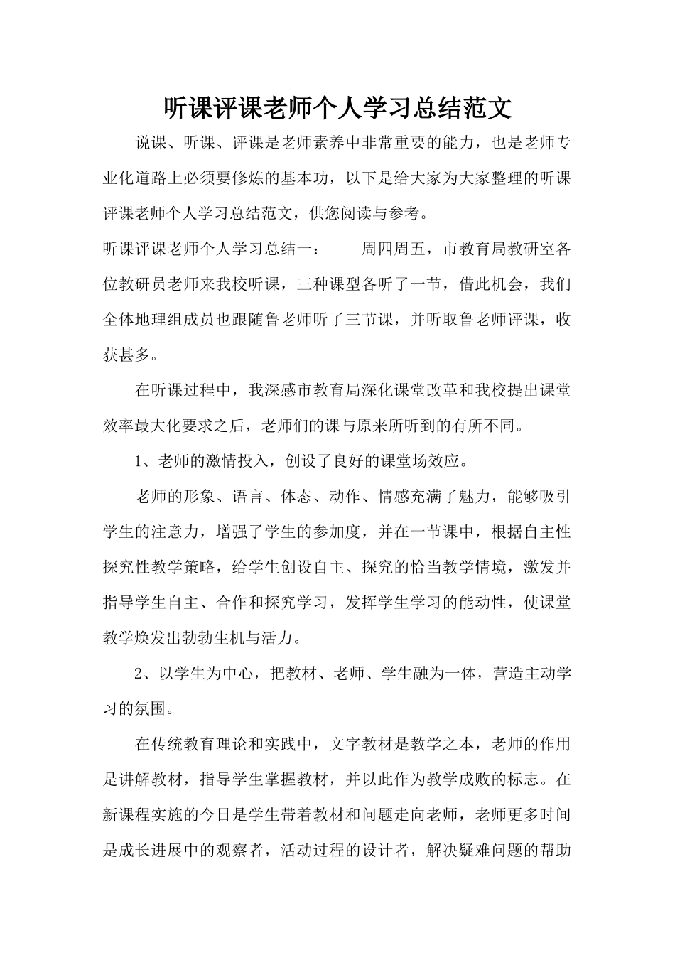 听课评课教师个人学习总结范文（标准版）_第1页