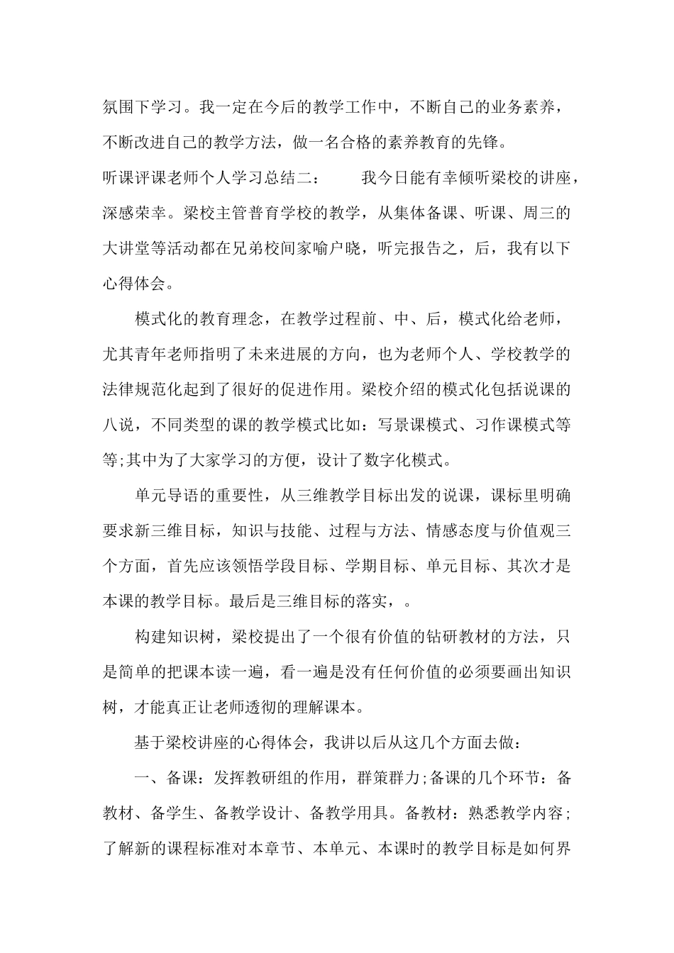 听课评课教师个人学习总结范文（标准版）_第3页