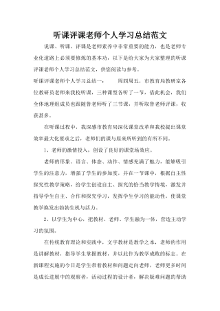 听课评课教师个人学习总结范文（标准版）