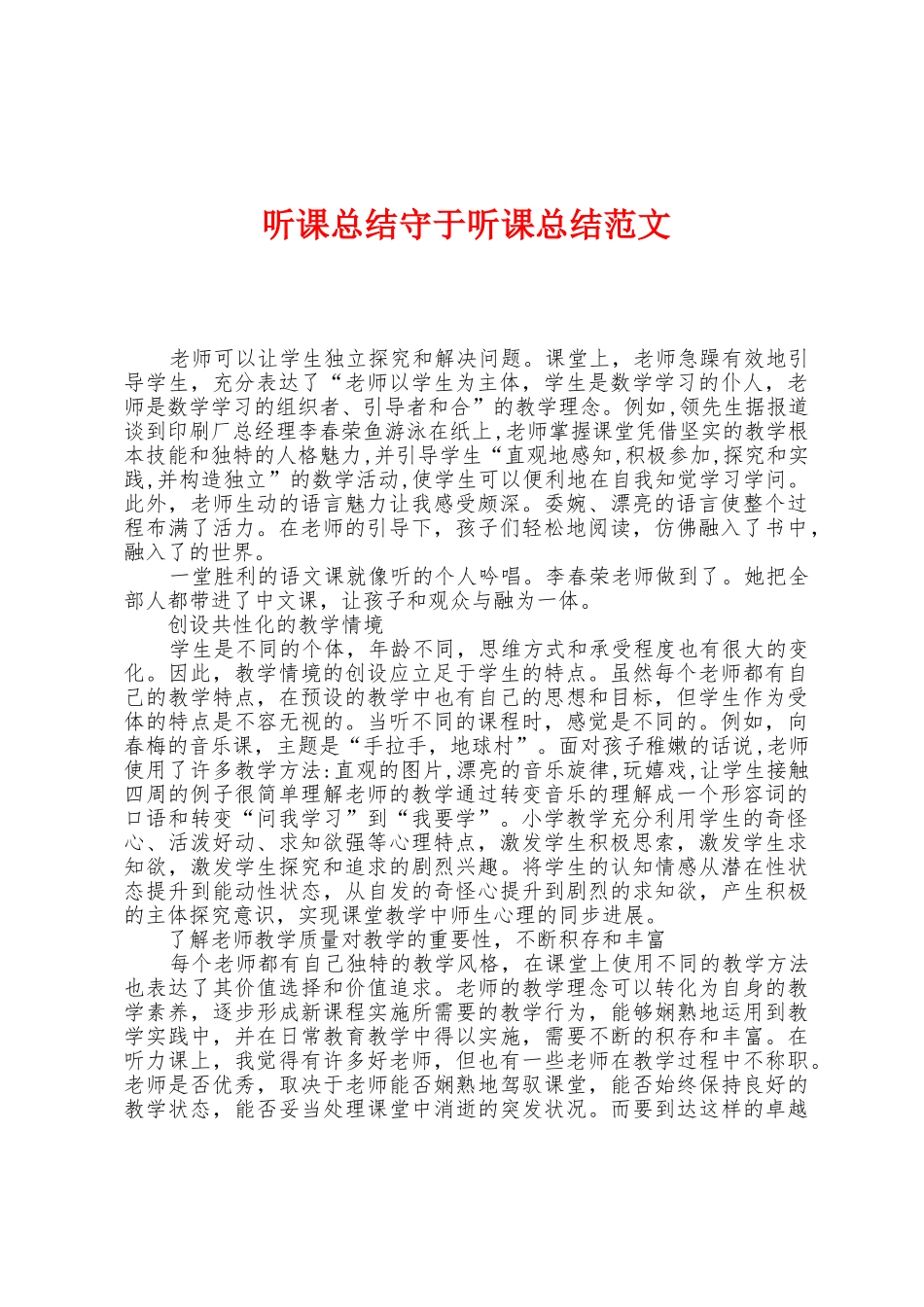 听课总结守于听课总结范文_第1页