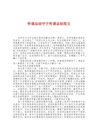 听课总结守于听课总结范文