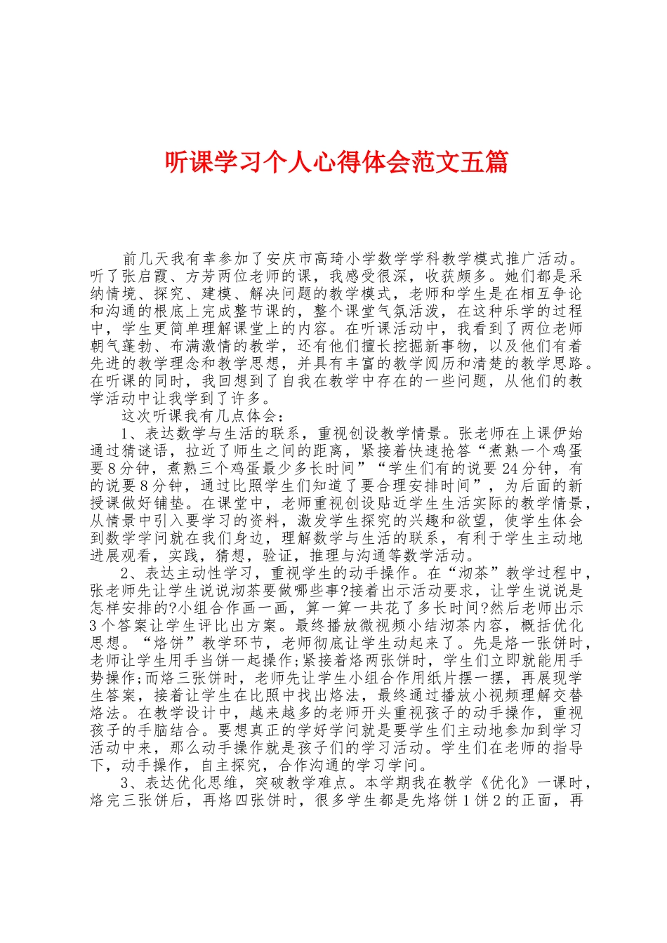 听课学习个人心得体会范文五篇_第1页