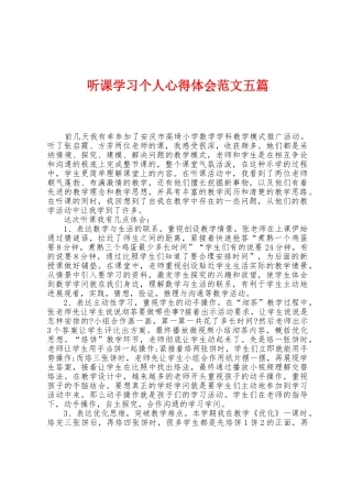听课学习个人心得体会范文五篇