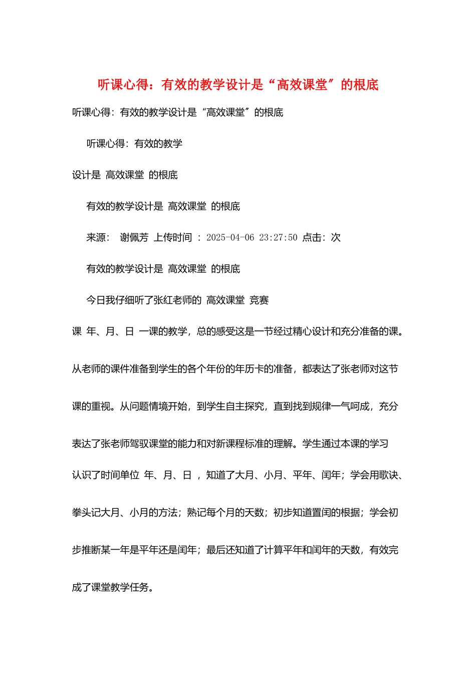 听课心得：有效的教学设计是“高效课堂”的基础_第1页
