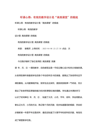 听课心得：有效的教学设计是“高效课堂”的基础