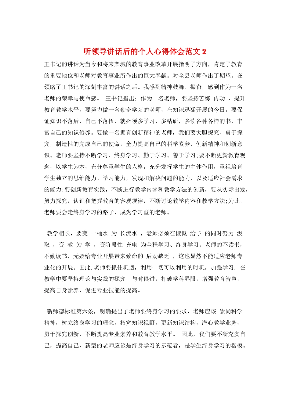 听领导讲话后的个人心得体会范文2_第1页
