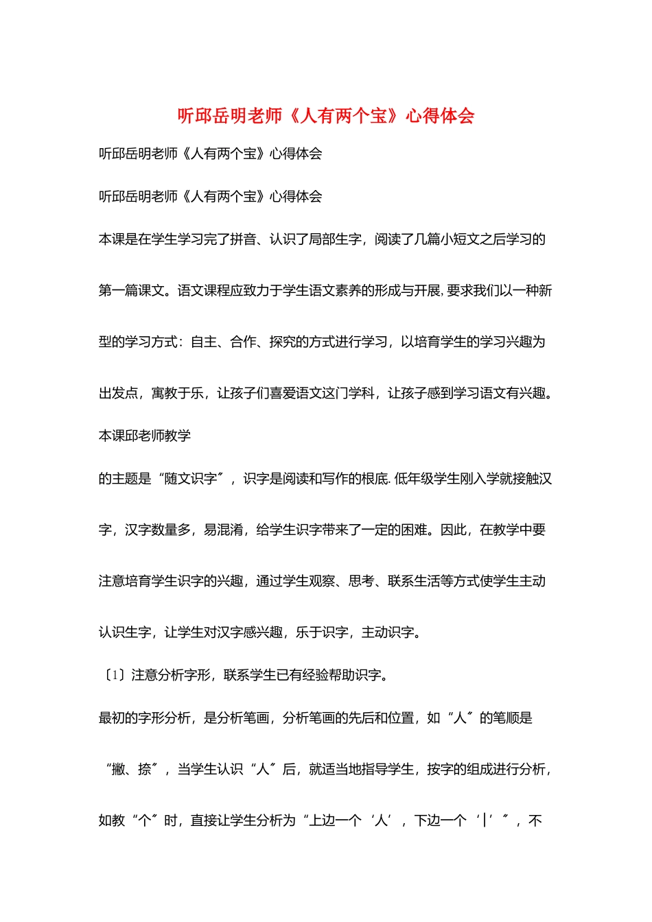 听邱岳明老师《人有两个宝》心得体会_第1页