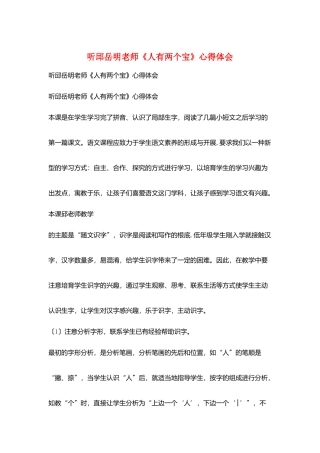 听邱岳明老师《人有两个宝》心得体会