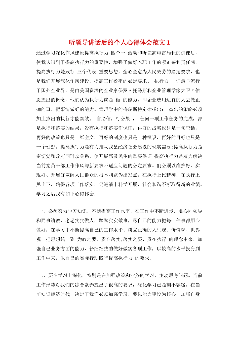 听领导讲话后的个人心得体会范文1_第1页