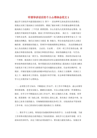 听领导讲话后的个人心得体会范文1