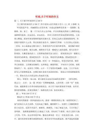 听雨-关于听雨的作文