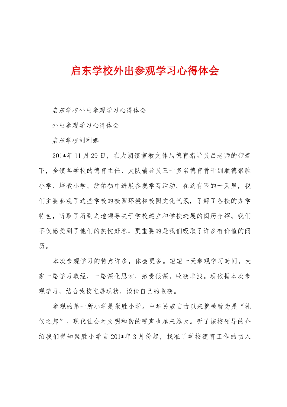 启东学校外出参观学习心得体会_第1页