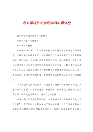 启东学校外出参观学习心得体会