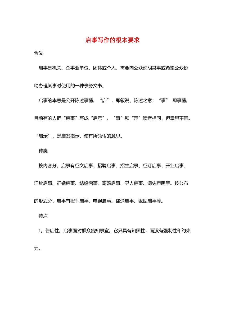 启事写作的基本要求_第1页
