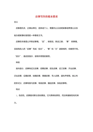 启事写作的基本要求
