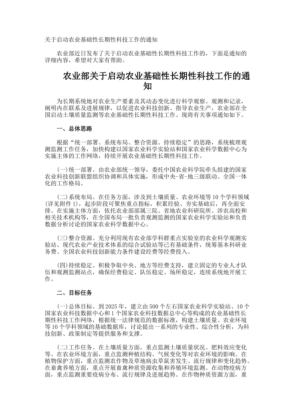 启动农业基础性长期性科技工作的通知_第1页