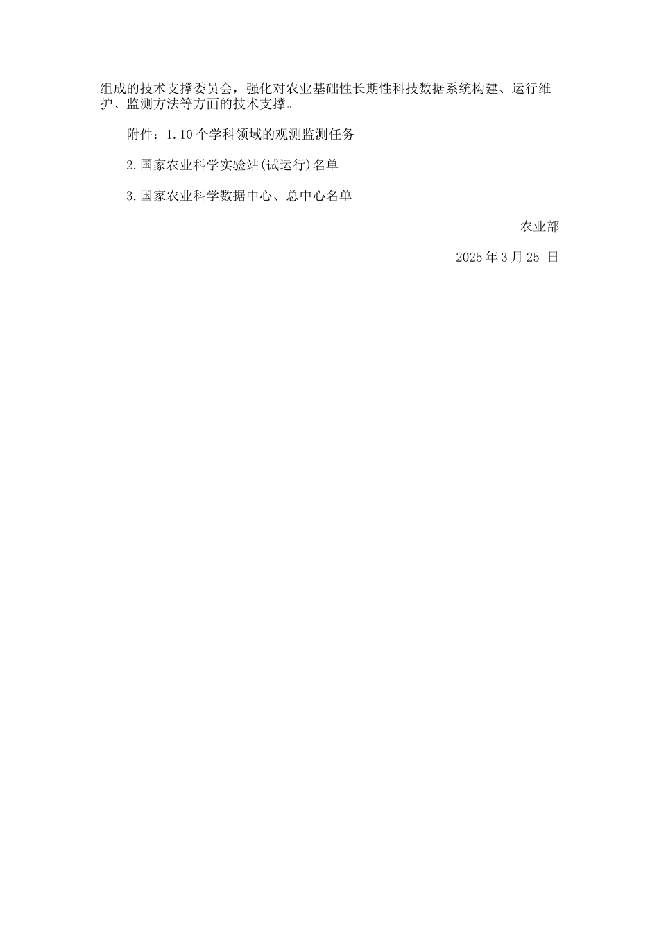 启动农业基础性长期性科技工作的通知_第3页